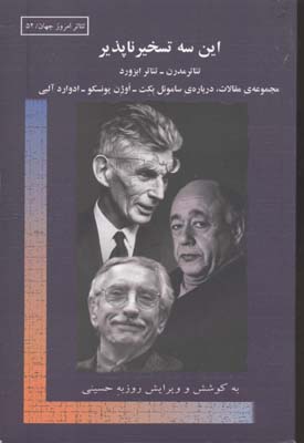 این سه تسخیرناپذیر: مجموعه‌ی مقالات، درباره‌ی‌ ساموئل بکت - اوژن یونسکو - ادوارد آلبی